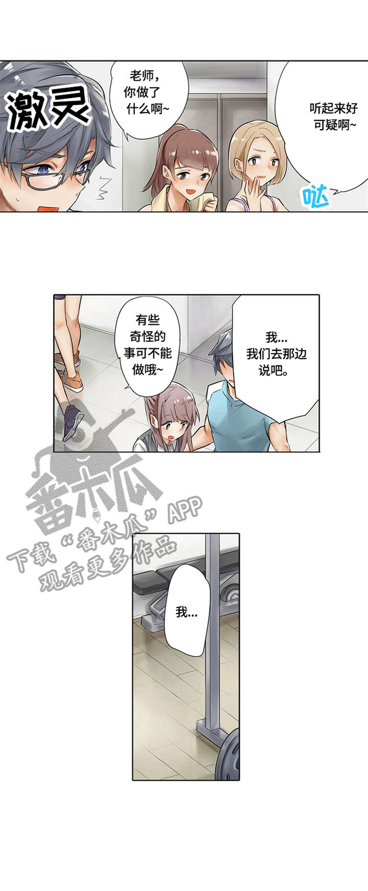 《健身体验卡》漫画最新章节第3章：训练方式免费下拉式在线观看章节第【8】张图片