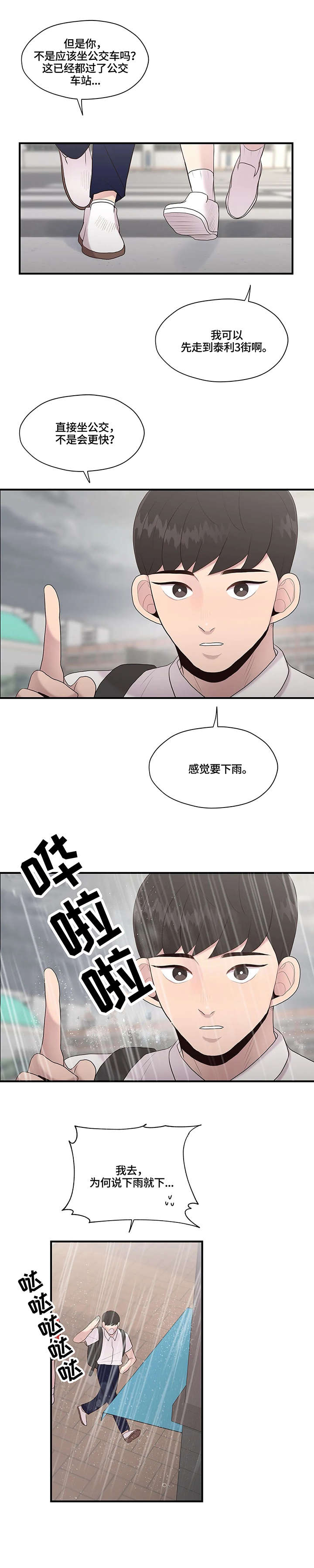 《灵魂交织》漫画最新章节第29章：淋雨免费下拉式在线观看章节第【10】张图片