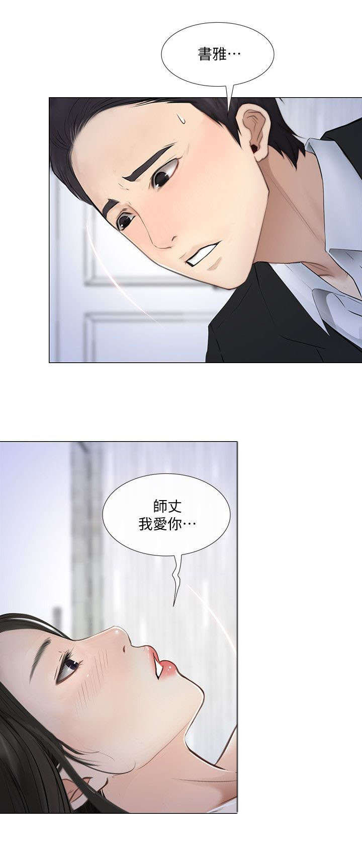 《师丈》漫画最新章节第43章：真情免费下拉式在线观看章节第【2】张图片