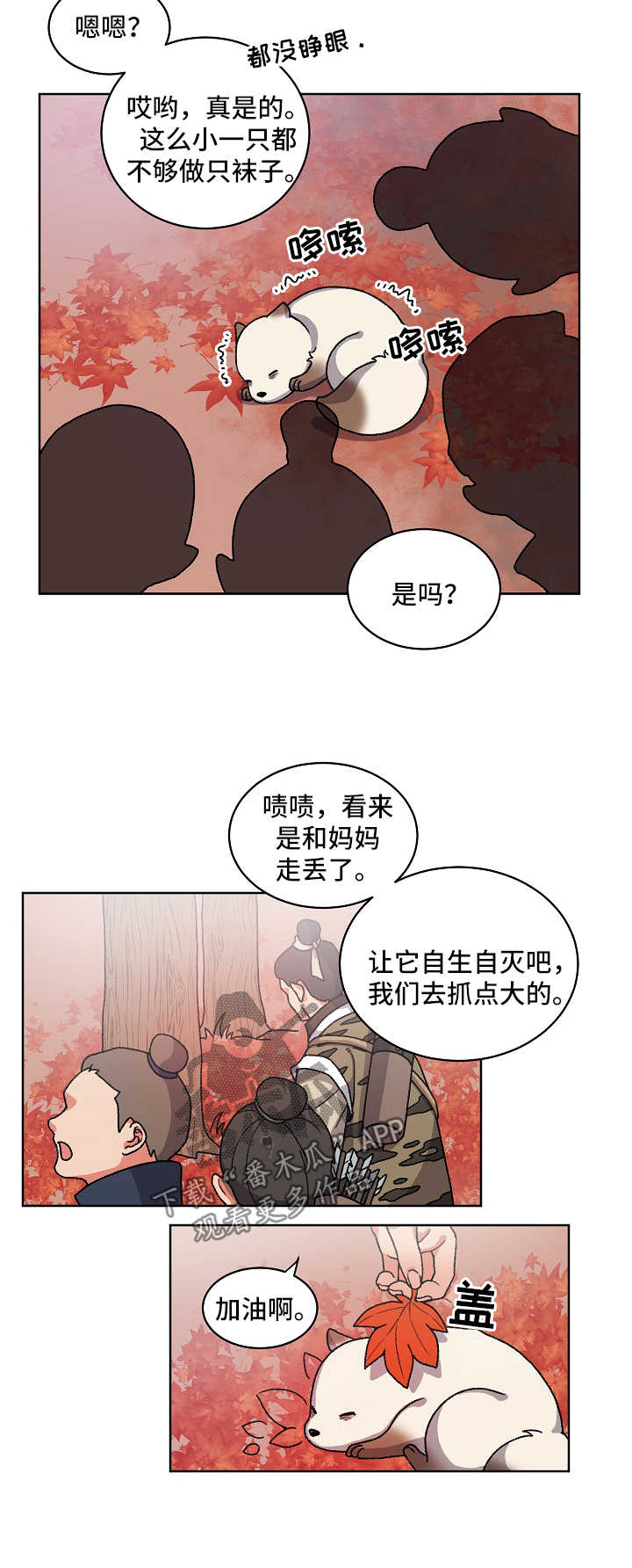 《狐狼变》漫画最新章节第29章：走丢免费下拉式在线观看章节第【6】张图片