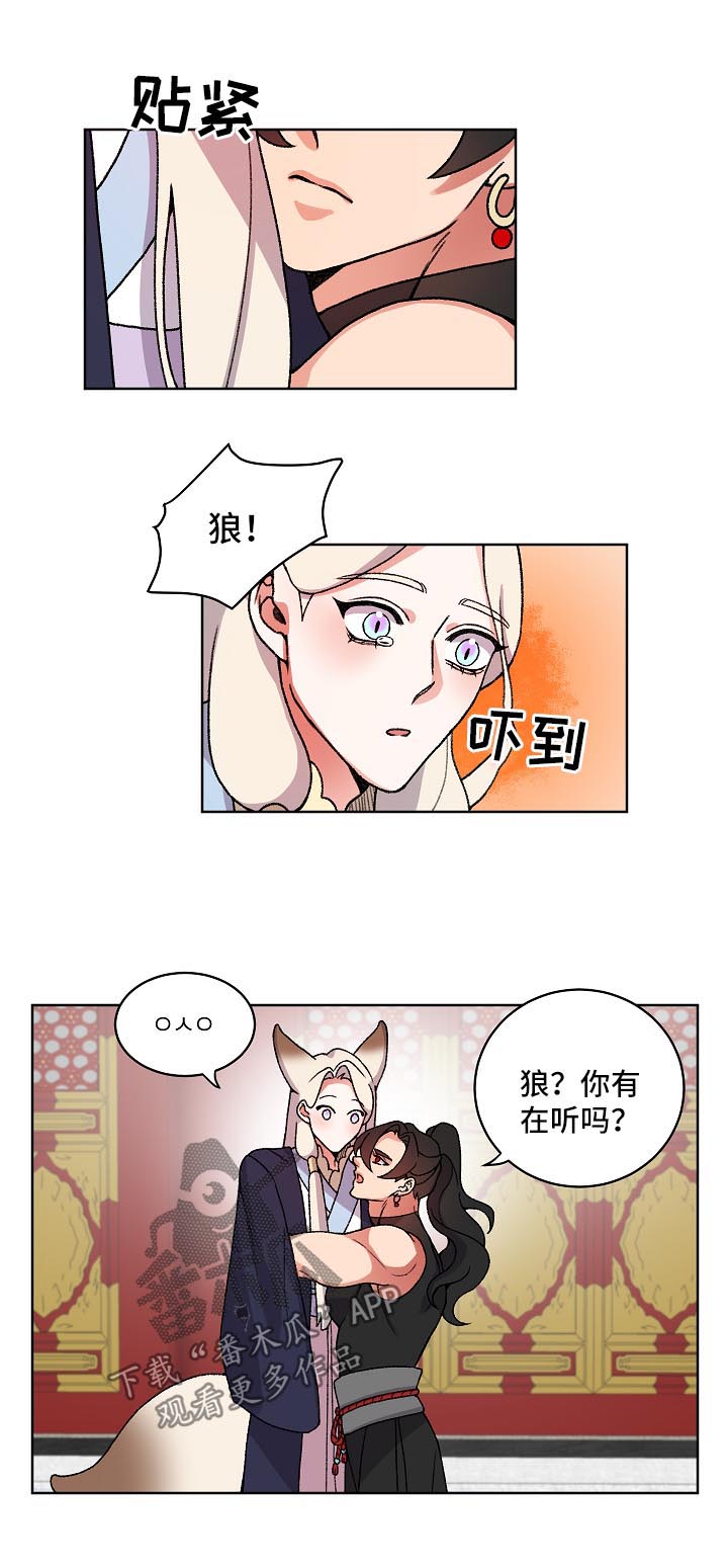 《狐狼变》漫画最新章节第25章：叫我的名字免费下拉式在线观看章节第【12】张图片