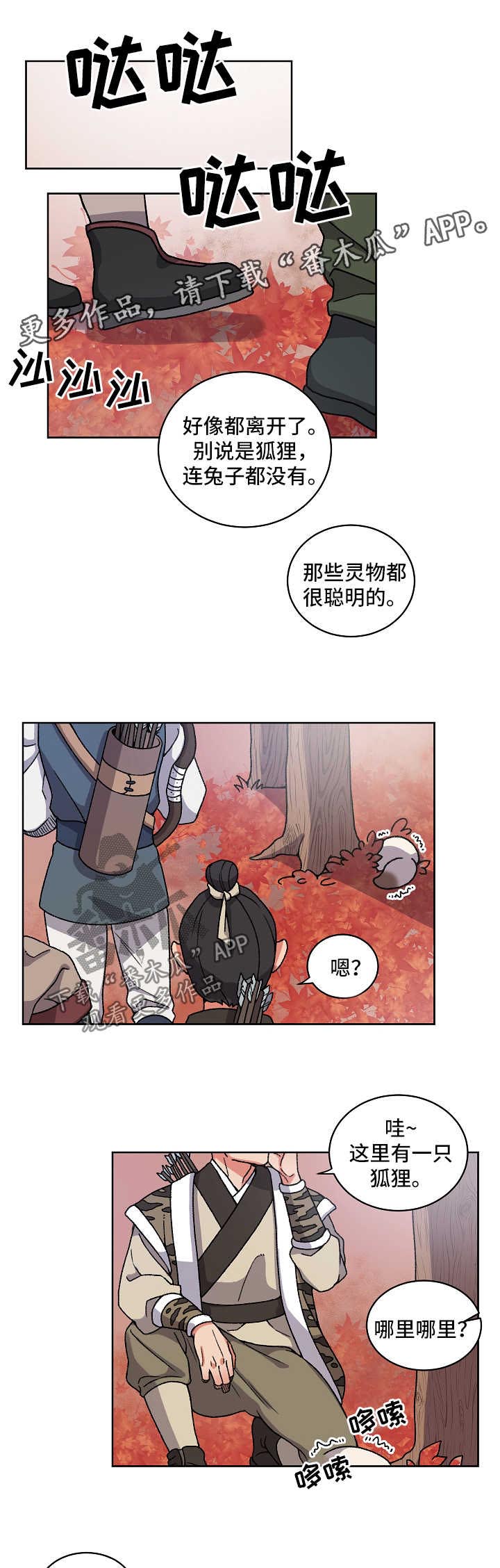 《狐狼变》漫画最新章节第29章：走丢免费下拉式在线观看章节第【7】张图片