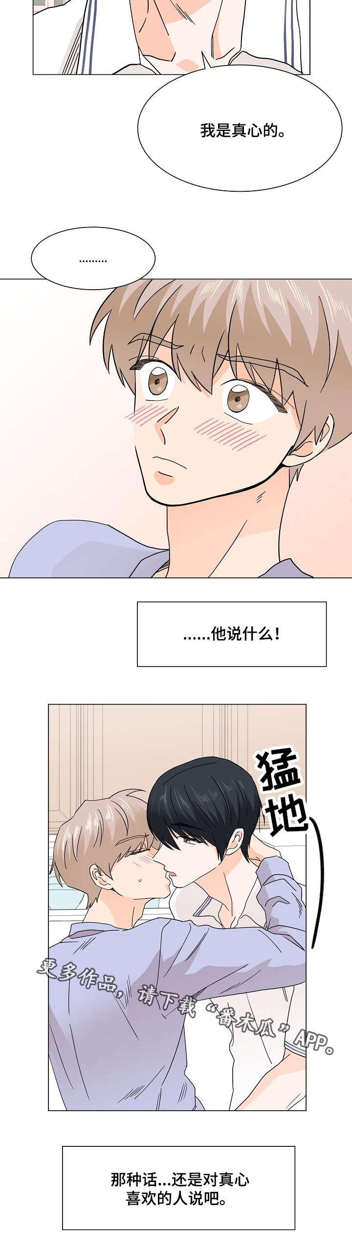 《你的替代品》漫画最新章节第30章：是真心的免费下拉式在线观看章节第【4】张图片