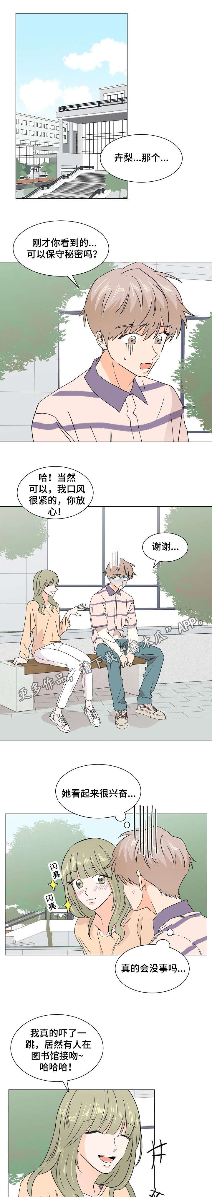 《你的替代品》漫画最新章节第26章：保守秘密免费下拉式在线观看章节第【5】张图片