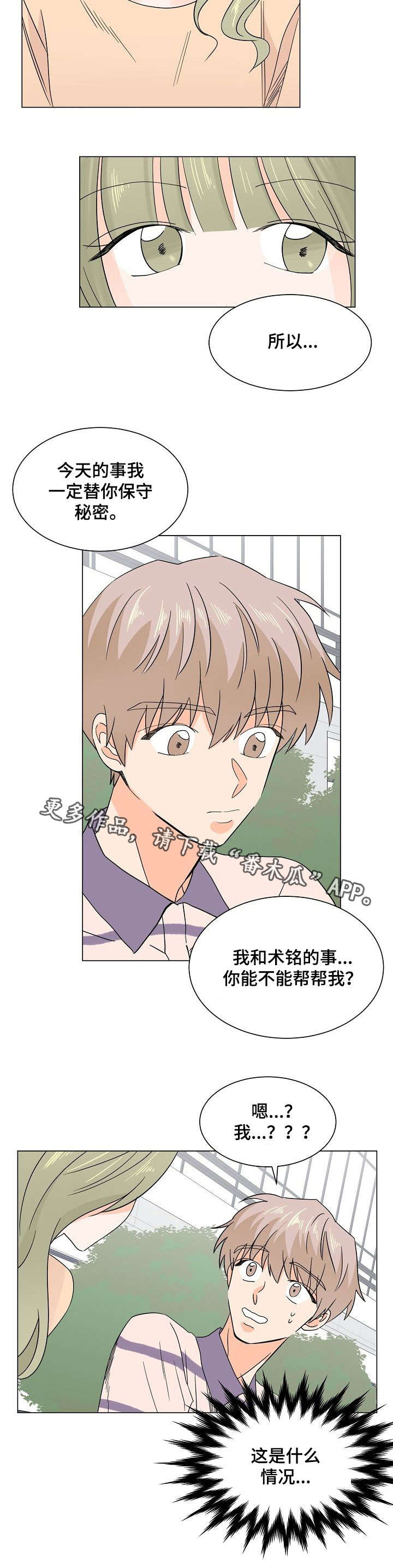 《你的替代品》漫画最新章节第26章：保守秘密免费下拉式在线观看章节第【1】张图片