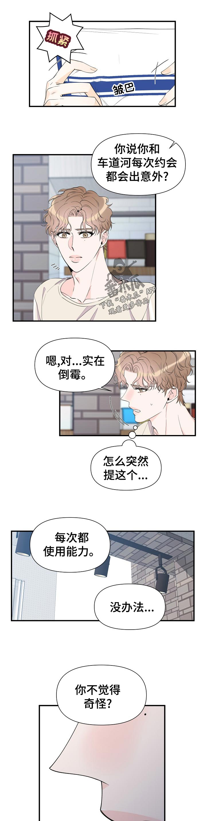 《超能力职员》漫画最新章节第86章：倒霉免费下拉式在线观看章节第【12】张图片