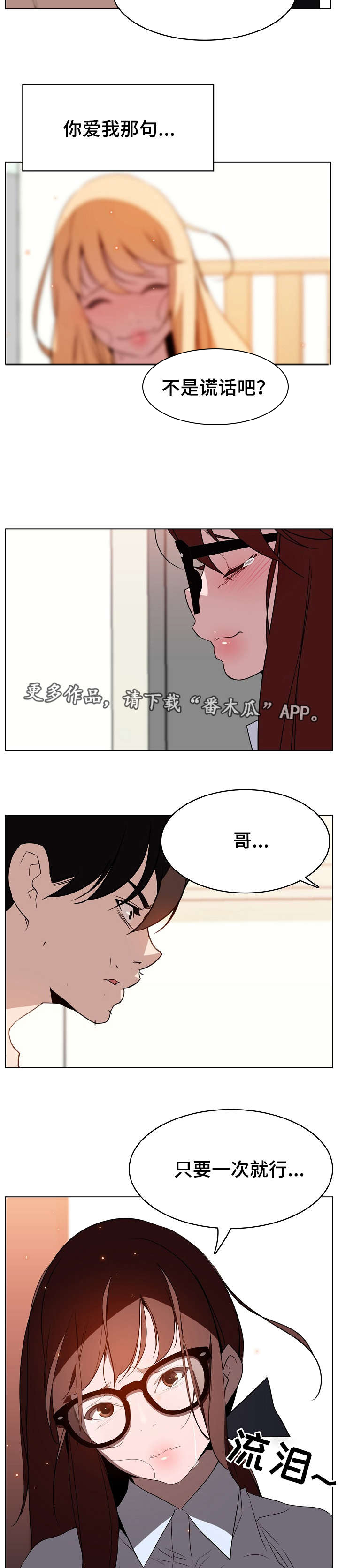 《急速下坠》漫画最新章节第25章：撒谎免费下拉式在线观看章节第【2】张图片