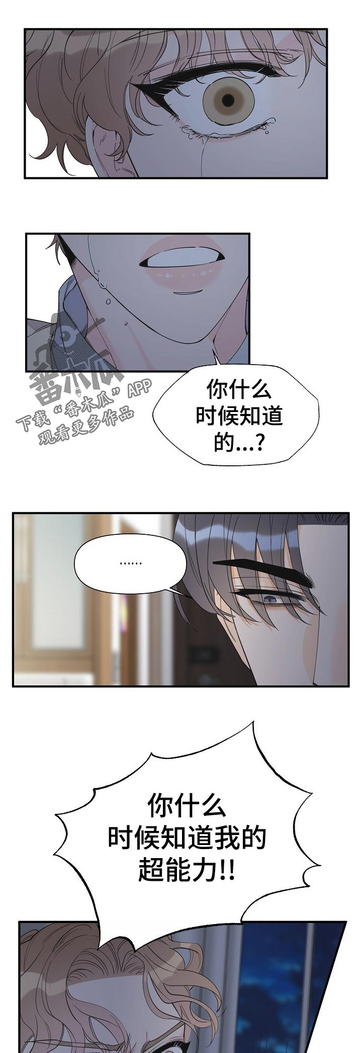 《超能力职员》漫画最新章节第95章：你什么时候知道的免费下拉式在线观看章节第【12】张图片