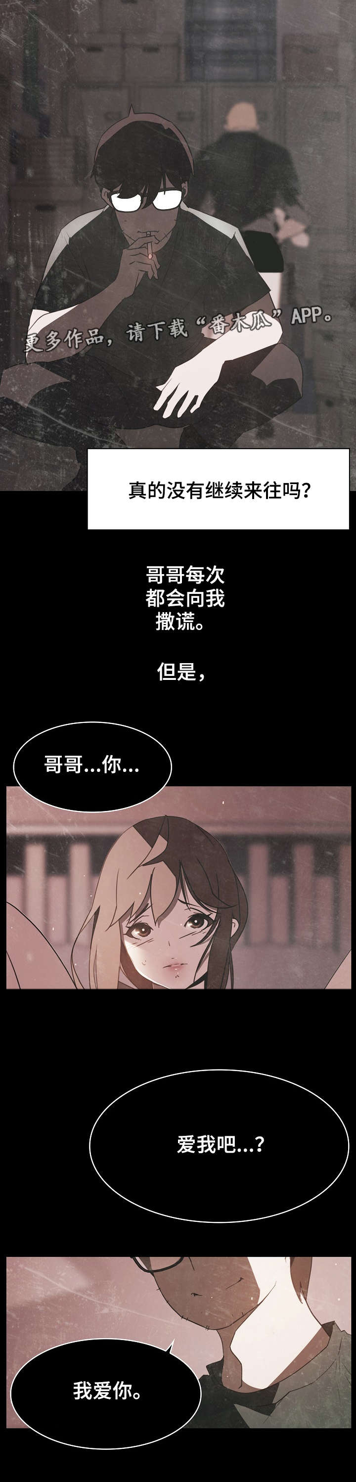 《急速下坠》漫画最新章节第25章：撒谎免费下拉式在线观看章节第【4】张图片