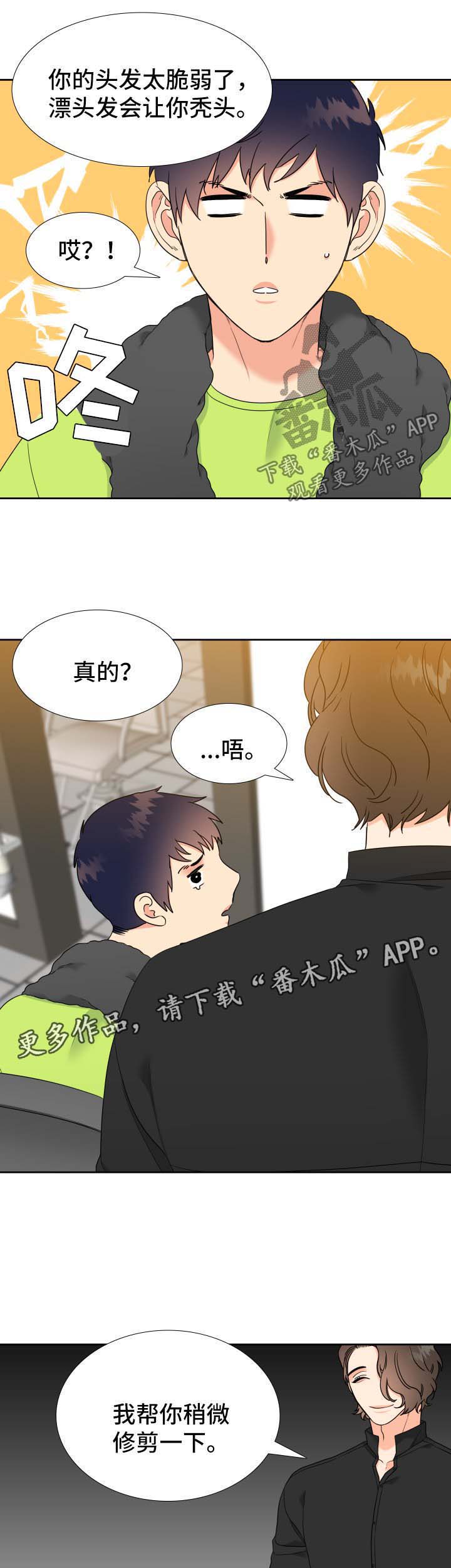 《升级组合》漫画最新章节第67章：剪发免费下拉式在线观看章节第【5】张图片