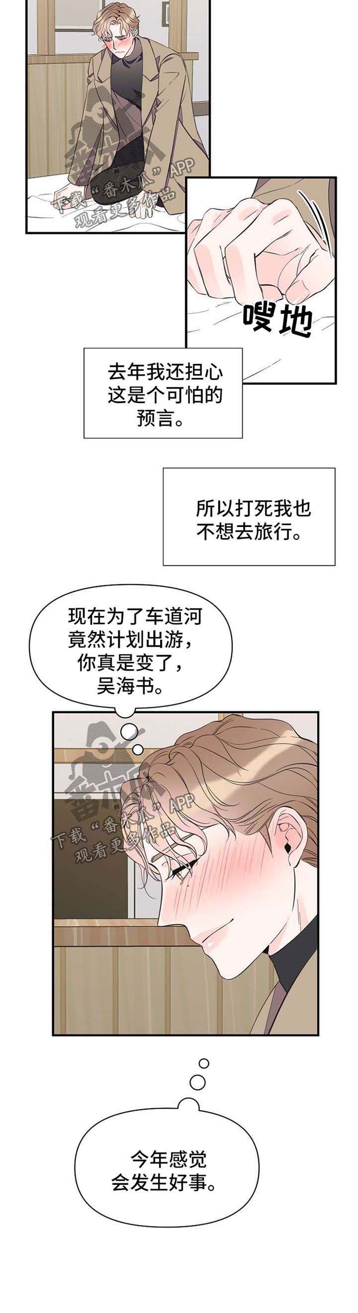 《超能力职员》漫画最新章节第46章：旅行想法免费下拉式在线观看章节第【1】张图片