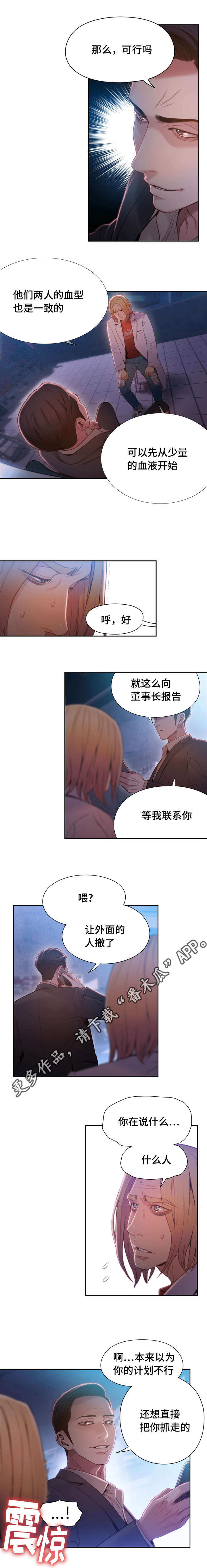 《超级吸引力》漫画最新章节第98章：换血免费下拉式在线观看章节第【4】张图片