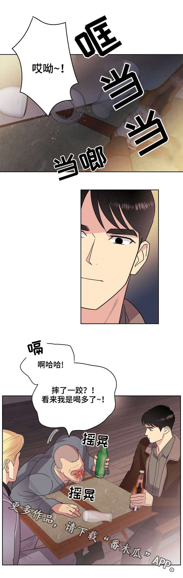 《保护条约》漫画最新章节第33章：醉汉免费下拉式在线观看章节第【5】张图片