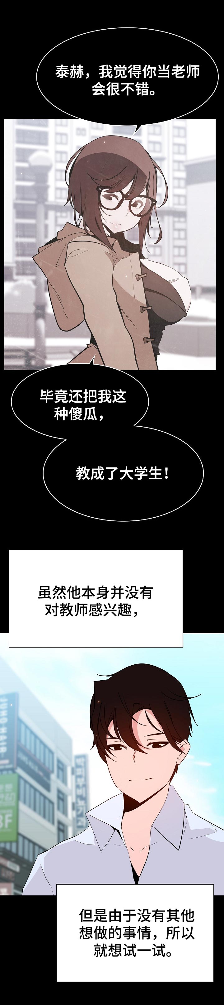 《急速下坠》漫画最新章节第108章：成为老师免费下拉式在线观看章节第【3】张图片