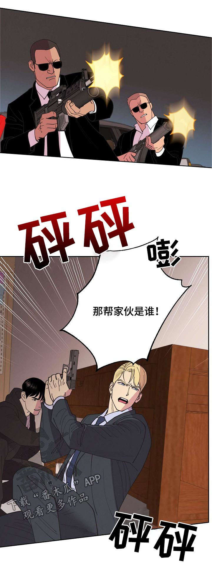 《保护条约》漫画最新章节第50章：【第二季】枪战免费下拉式在线观看章节第【11】张图片