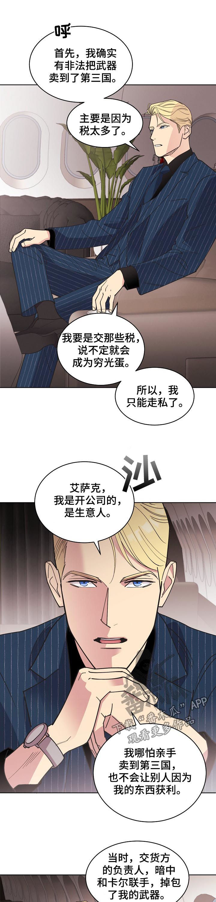 《保护条约》漫画最新章节第73章：【第三季】生意人免费下拉式在线观看章节第【8】张图片