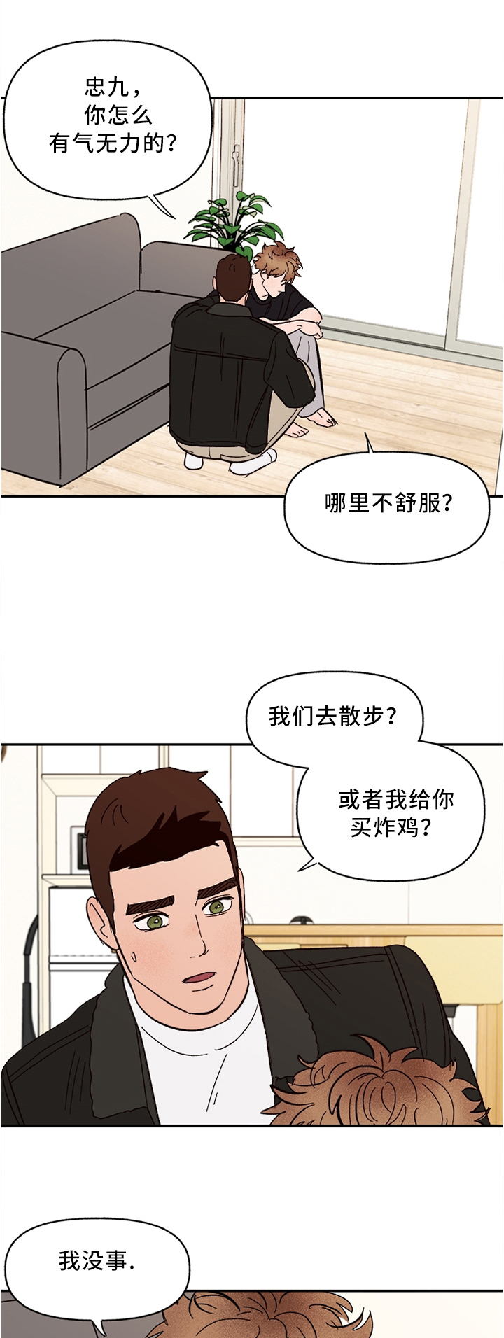 《爱宠攻略》漫画最新章节第45章：担心免费下拉式在线观看章节第【9】张图片