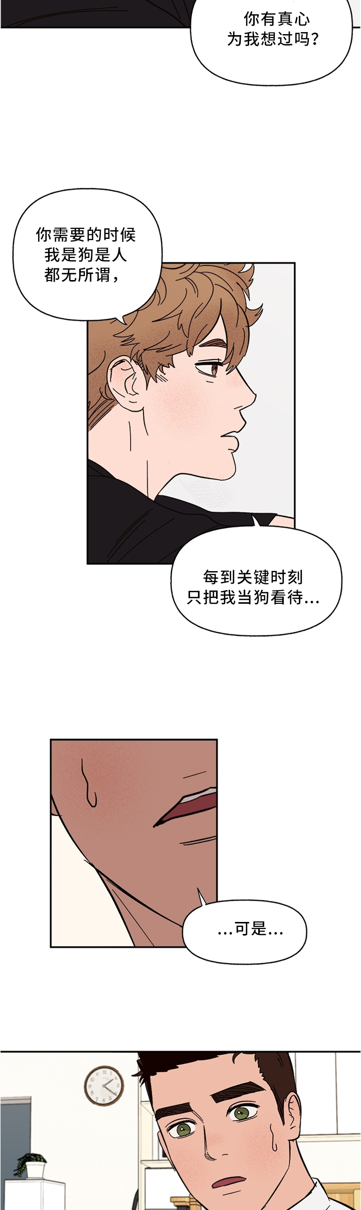 《爱宠攻略》漫画最新章节第45章：担心免费下拉式在线观看章节第【4】张图片