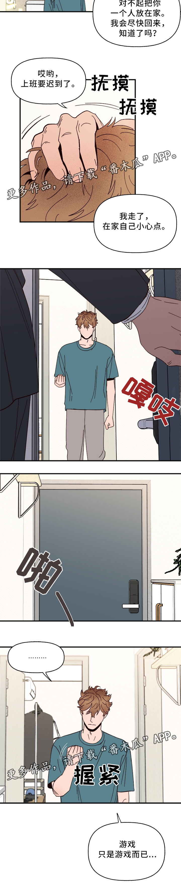 《爱宠攻略》漫画最新章节第28章：游戏只是游戏免费下拉式在线观看章节第【1】张图片