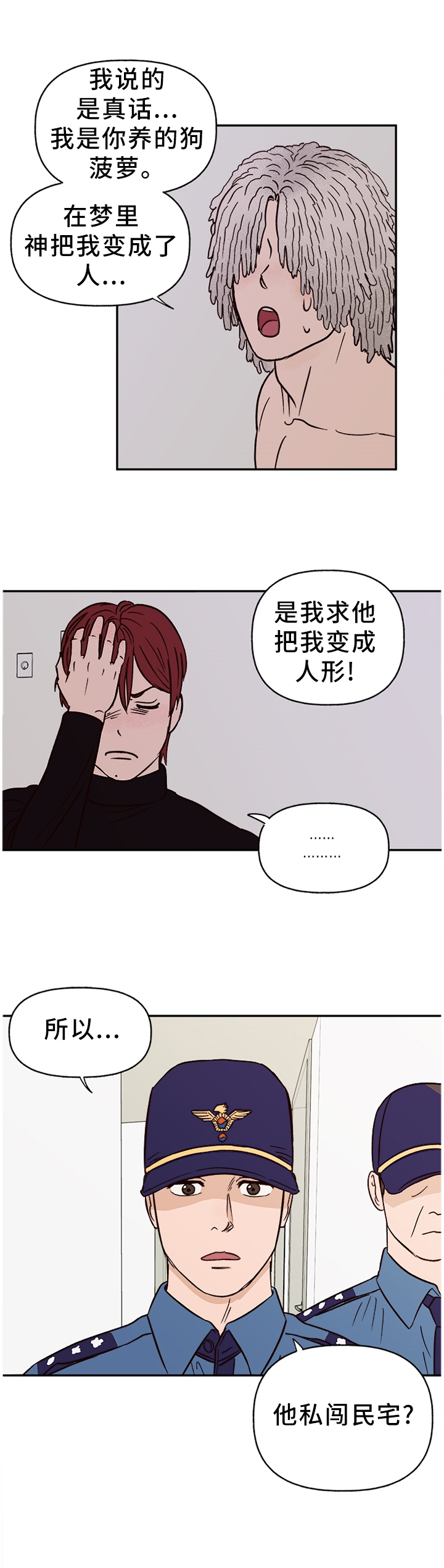 《爱宠攻略》漫画最新章节第66章：【番外】报警免费下拉式在线观看章节第【7】张图片