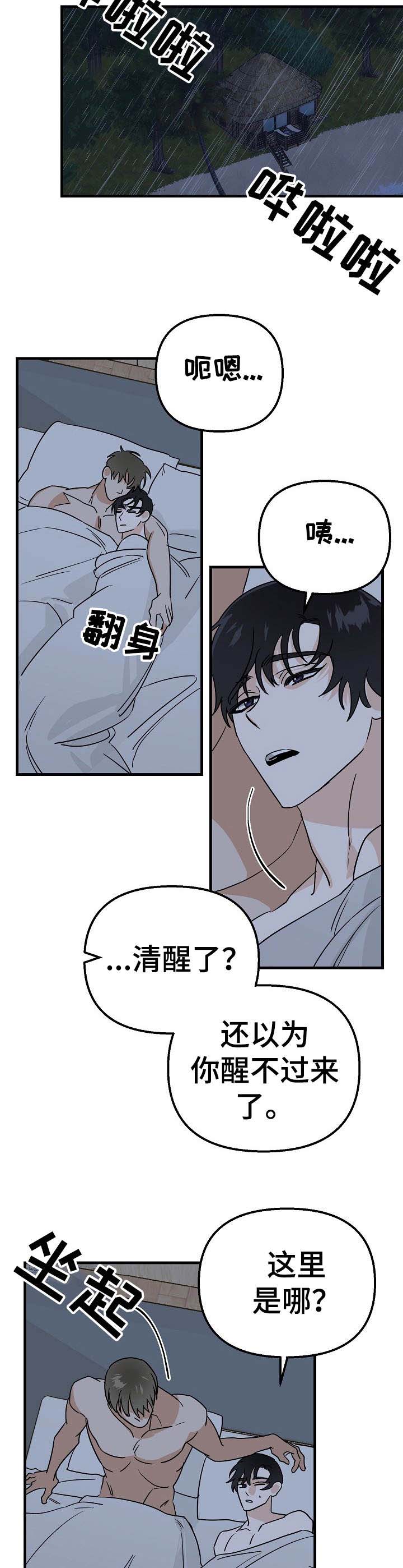 《与他的对手戏》漫画最新章节第21章：遇难免费下拉式在线观看章节第【11】张图片