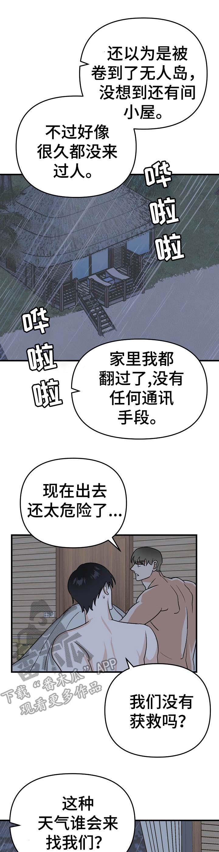 《与他的对手戏》漫画最新章节第21章：遇难免费下拉式在线观看章节第【8】张图片