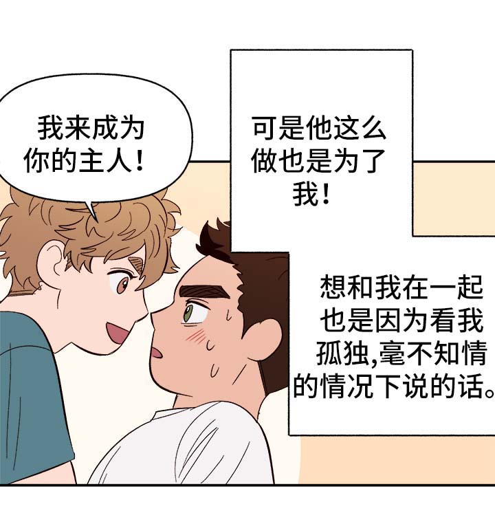 《爱宠攻略》漫画最新章节第38章：不对劲免费下拉式在线观看章节第【15】张图片