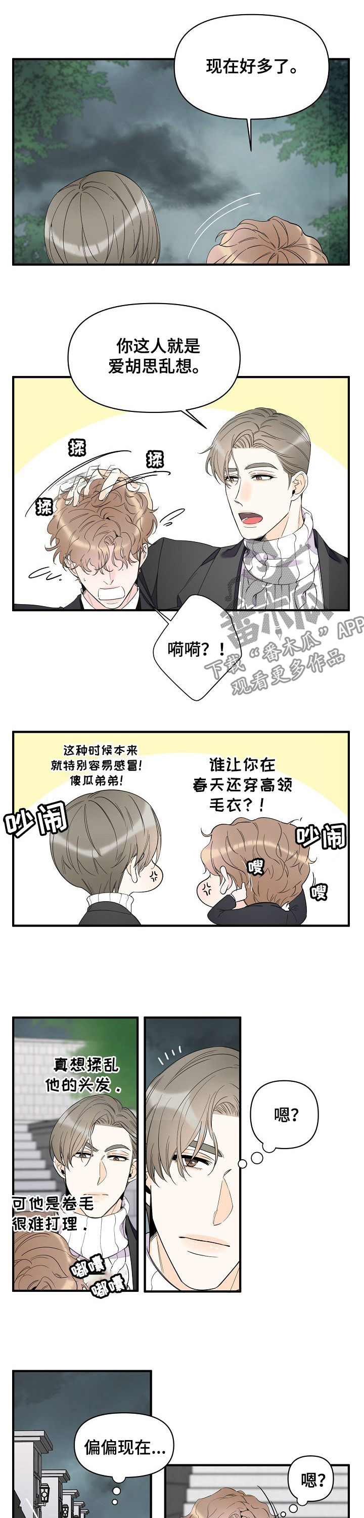 《超能力职员》漫画最新章节第69章：淋雨免费下拉式在线观看章节第【7】张图片