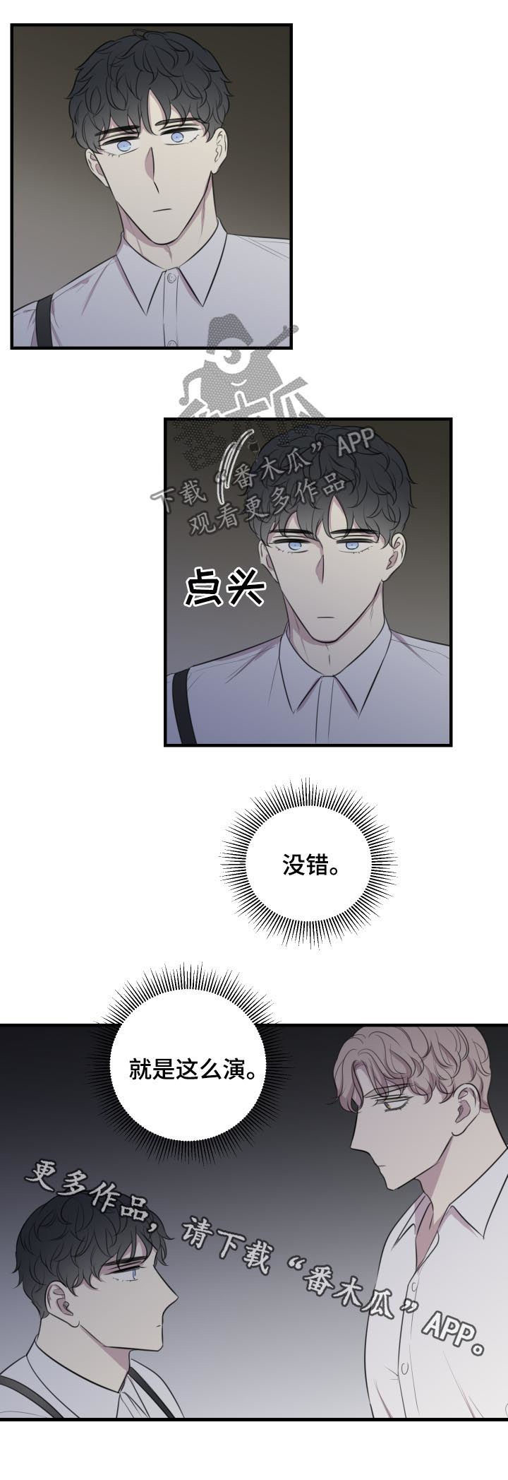 《真假戏剧》漫画最新章节第47章：就是这么演免费下拉式在线观看章节第【1】张图片