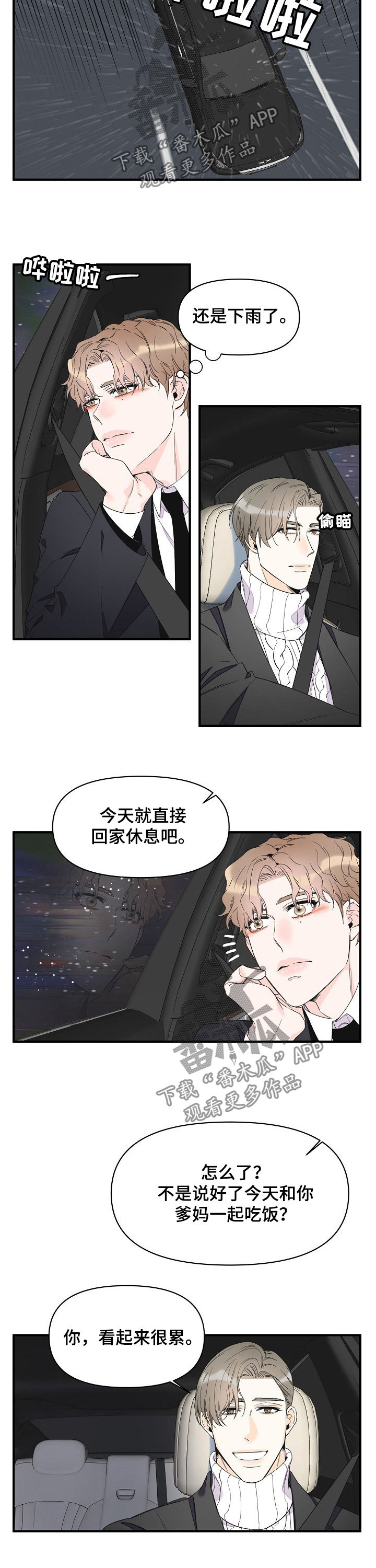 《超能力职员》漫画最新章节第69章：淋雨免费下拉式在线观看章节第【4】张图片