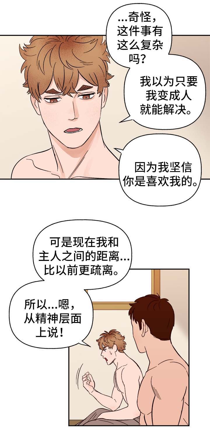 《爱宠攻略》漫画最新章节第37章：首先你是只狗免费下拉式在线观看章节第【17】张图片