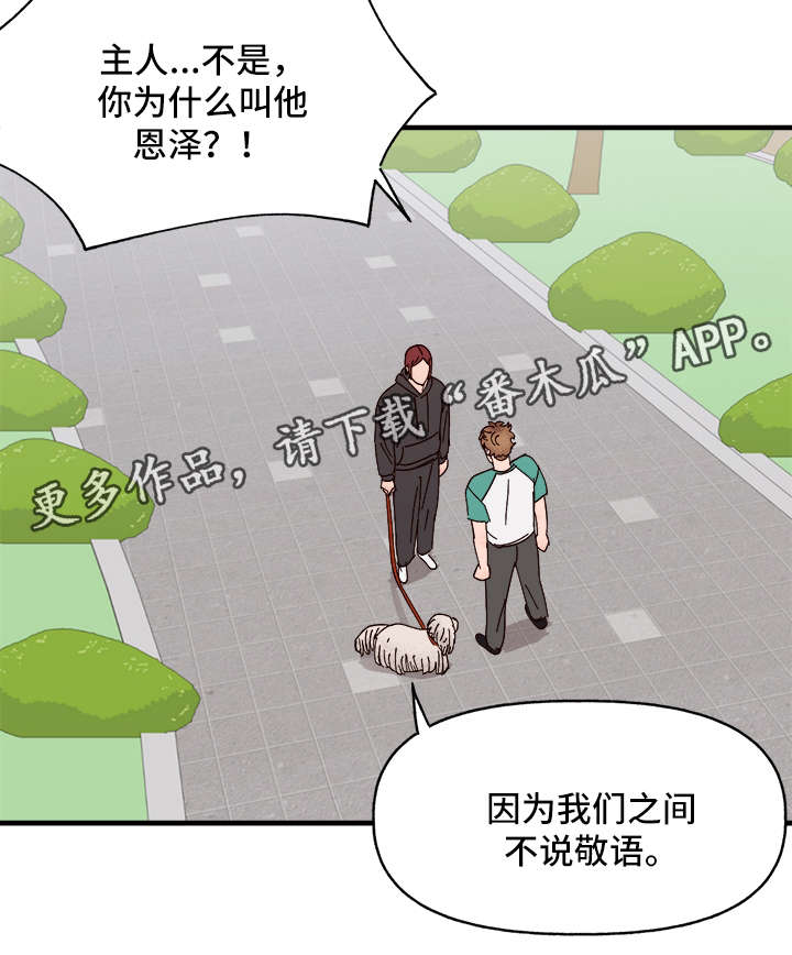 《爱宠攻略》漫画最新章节第24章：争风吃醋免费下拉式在线观看章节第【14】张图片