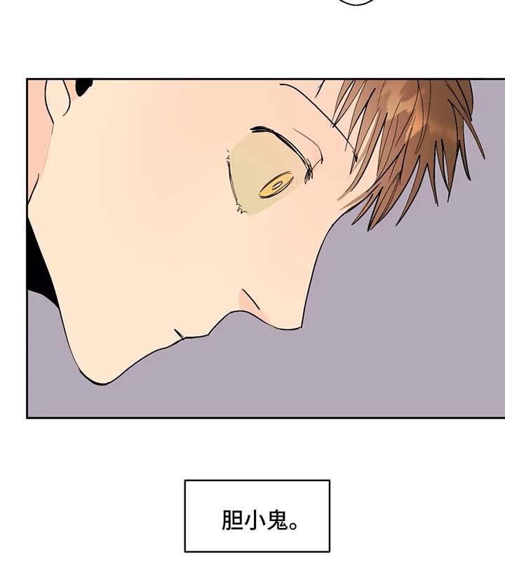 《青春初遇》漫画最新章节第42章：胆小鬼免费下拉式在线观看章节第【1】张图片