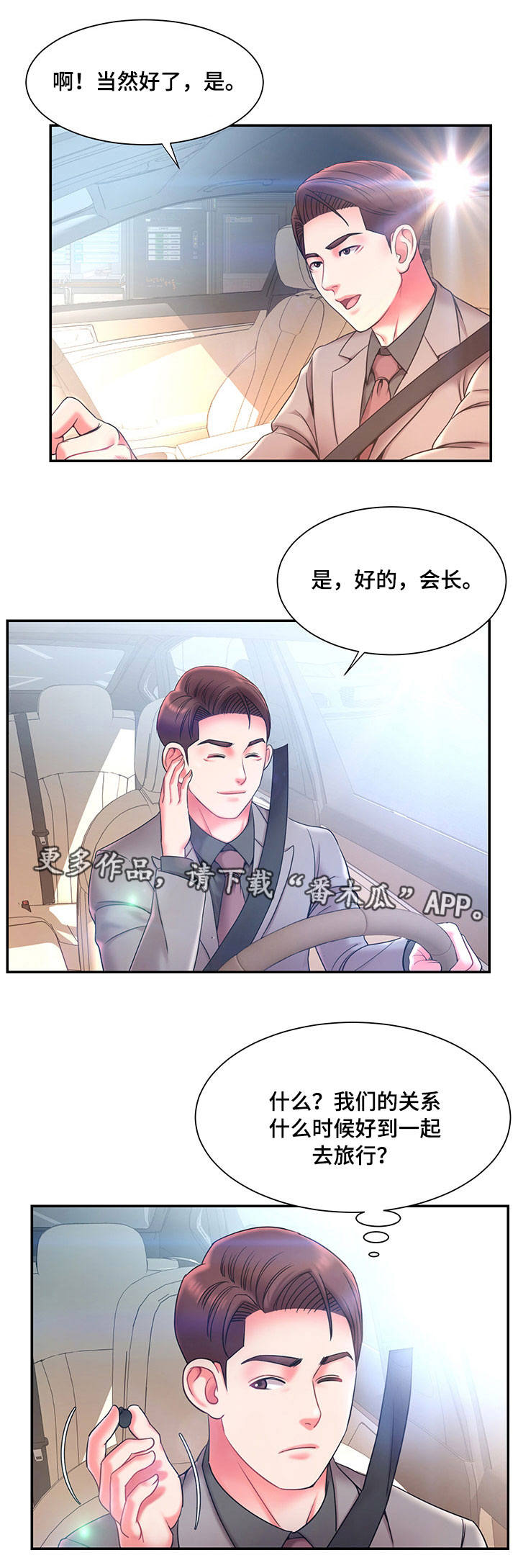 《交换协议》漫画最新章节第10章：共同旅行免费下拉式在线观看章节第【5】张图片