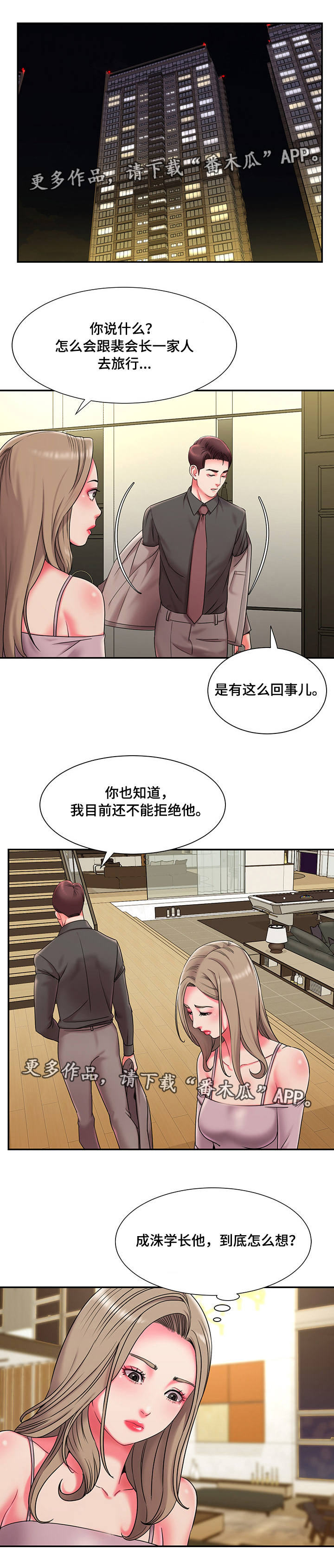 《交换协议》漫画最新章节第10章：共同旅行免费下拉式在线观看章节第【3】张图片