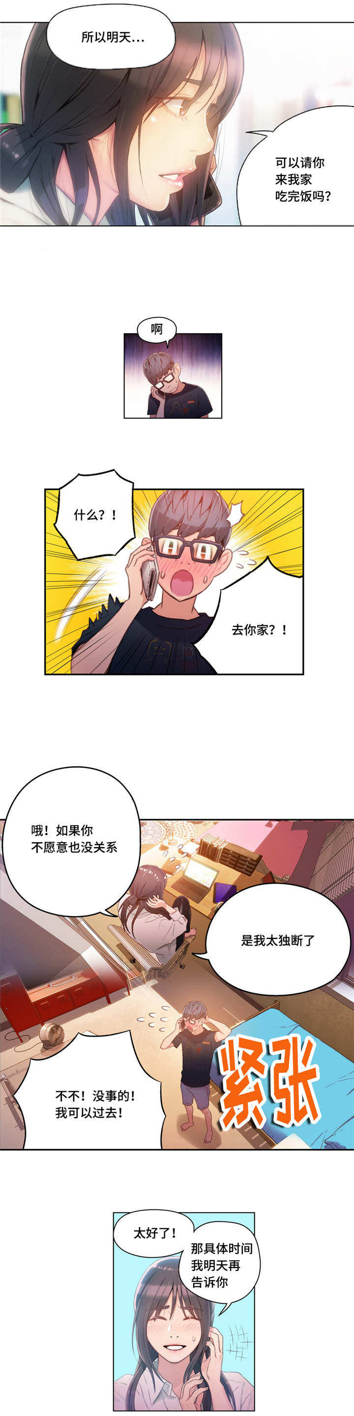 《超级吸引力》漫画最新章节第49章：去家里吃饭免费下拉式在线观看章节第【2】张图片