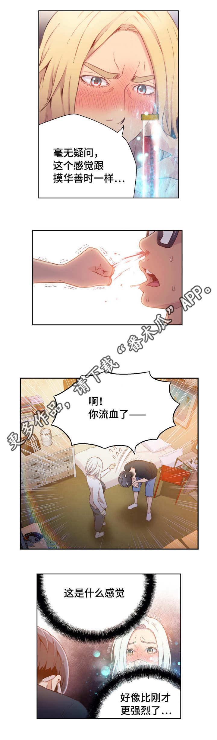 《超级吸引力》漫画最新章节第22章：鼻血免费下拉式在线观看章节第【3】张图片