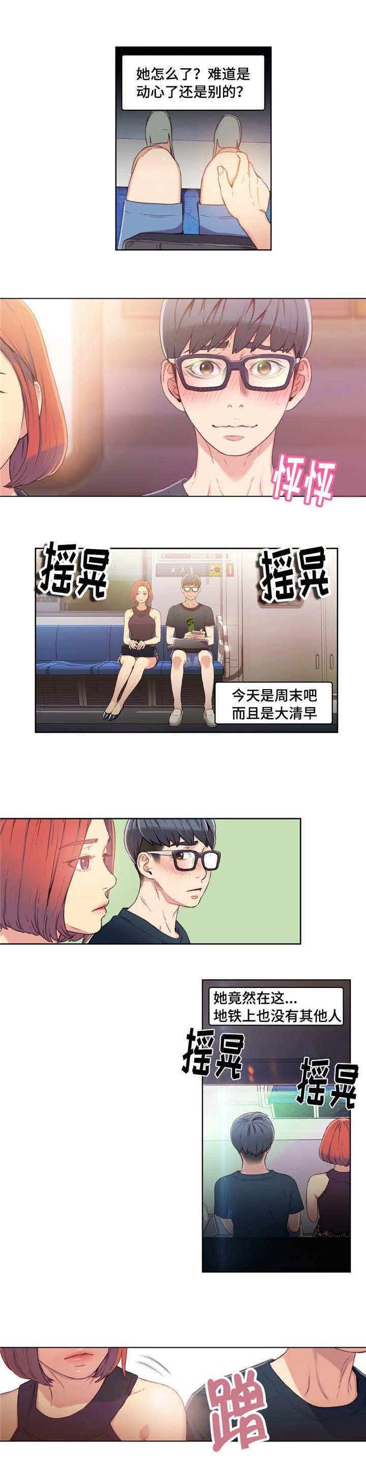 《超级吸引力》漫画最新章节第10章：地铁艳遇免费下拉式在线观看章节第【3】张图片