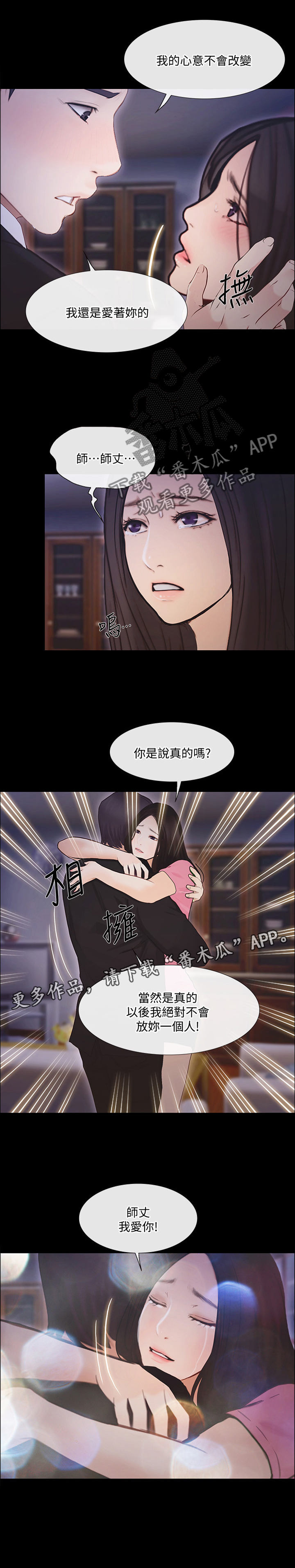 《师丈》漫画最新章节第83章：真爱免费下拉式在线观看章节第【1】张图片