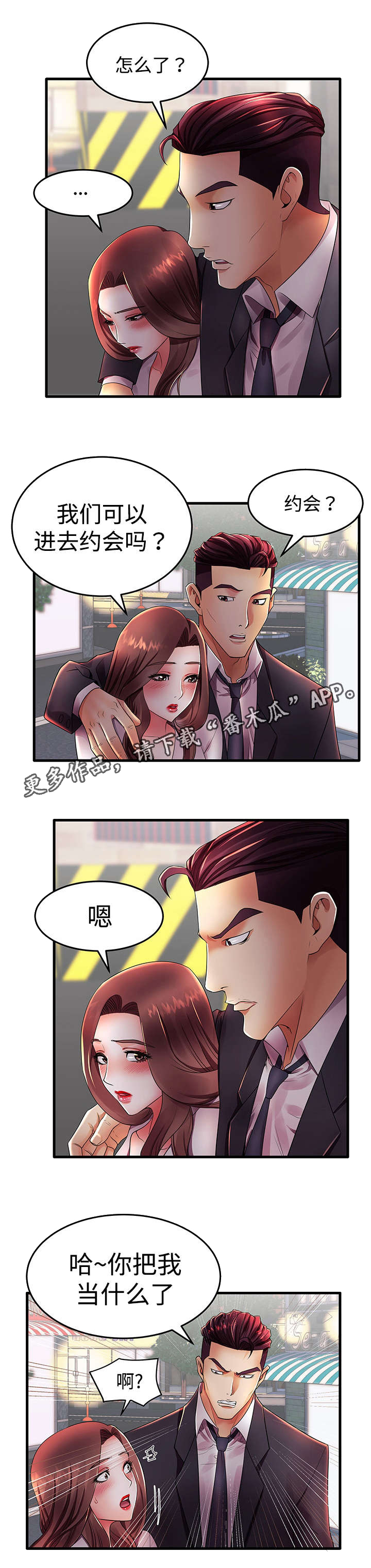 《守约》漫画最新章节第19章：约会免费下拉式在线观看章节第【3】张图片