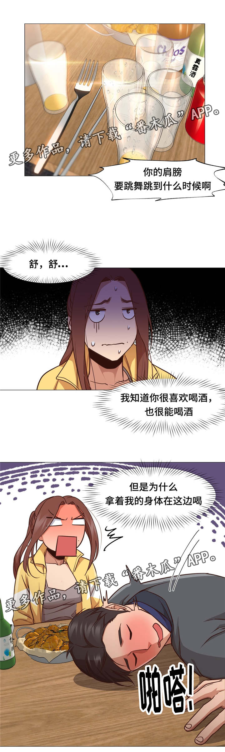 《灵魂调换》漫画最新章节第22章：酒醉免费下拉式在线观看章节第【8】张图片