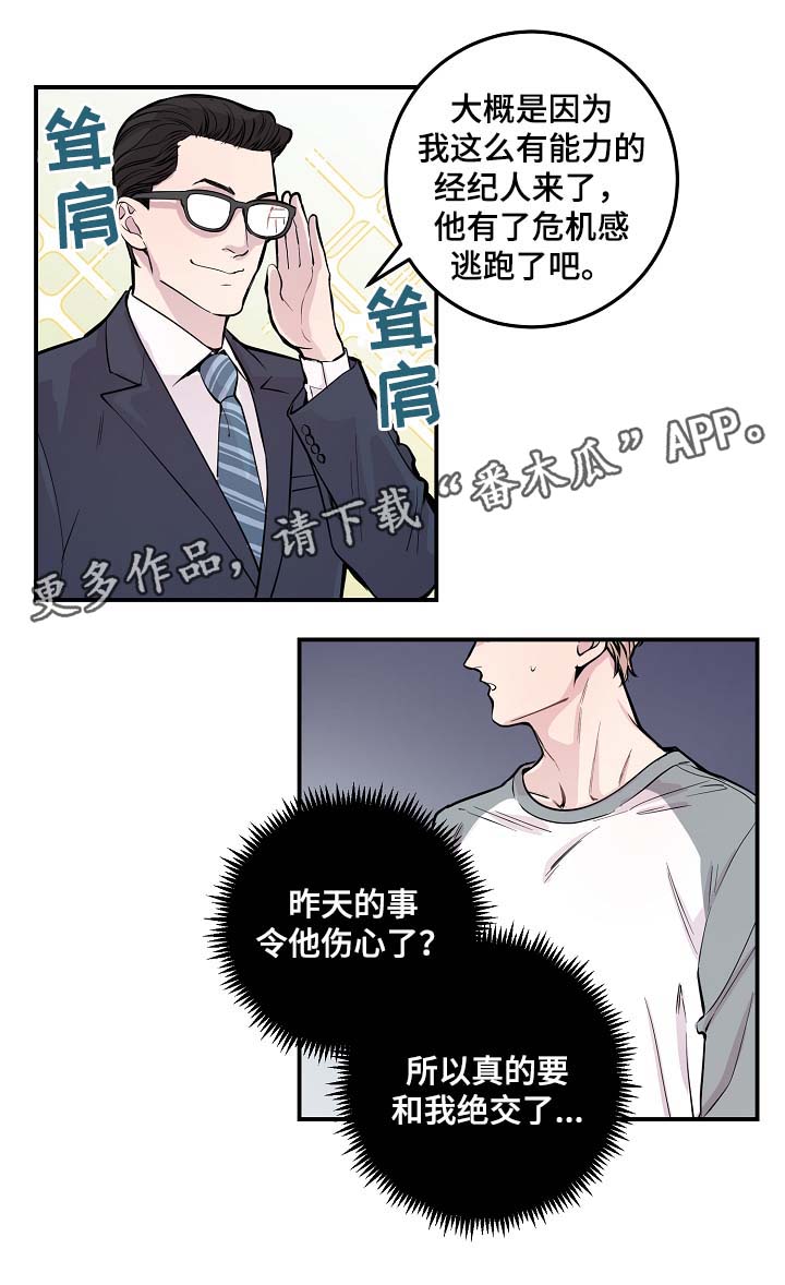 《演艺拍档》漫画最新章节第48章：绝交免费下拉式在线观看章节第【6】张图片