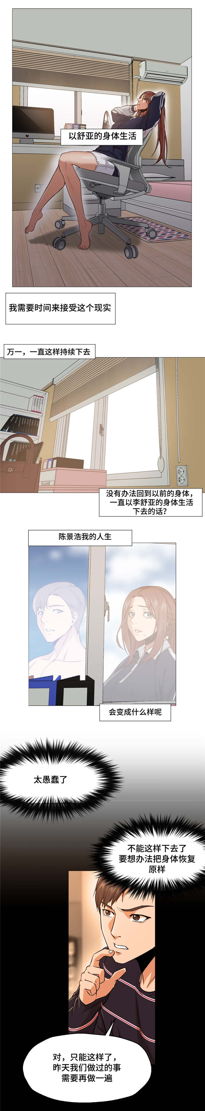 《灵魂调换》漫画最新章节第6章：没有变回来免费下拉式在线观看章节第【5】张图片