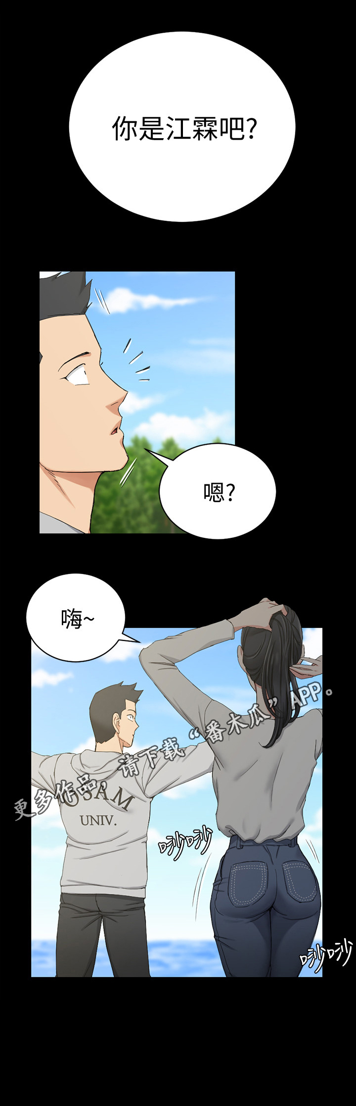 《屋中藏娇》漫画最新章节第104章：搭讪免费下拉式在线观看章节第【1】张图片