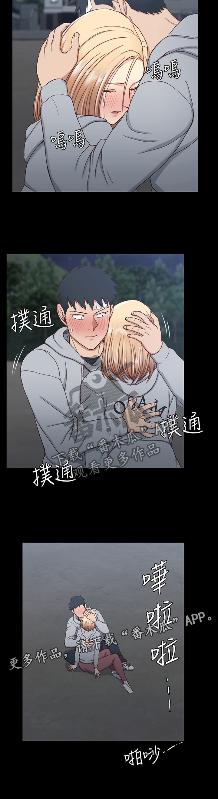 《屋中藏娇》漫画最新章节第131章：不要哭!免费下拉式在线观看章节第【1】张图片