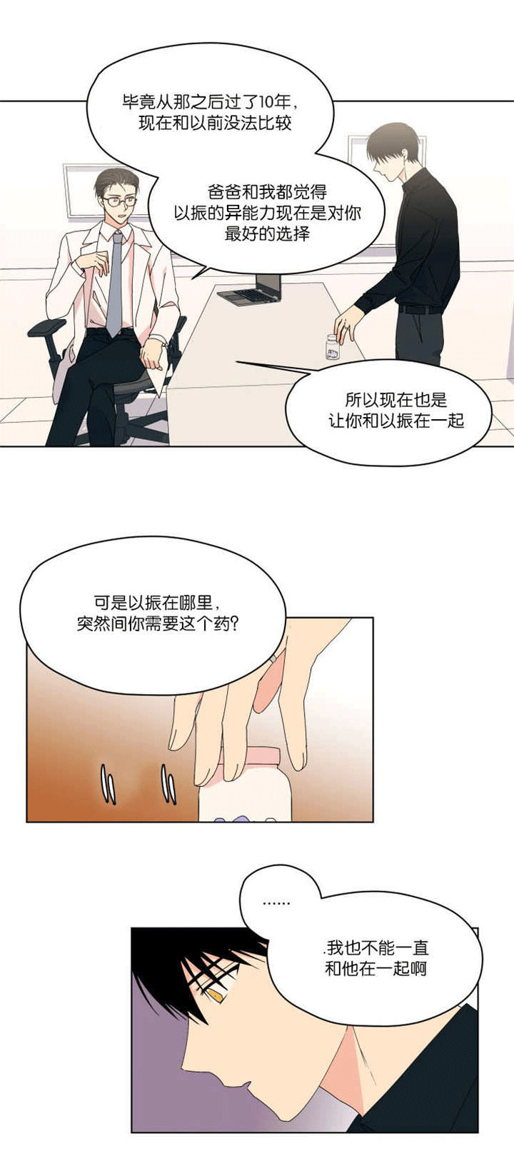 《消失的异能》漫画最新章节第37章：不想放弃免费下拉式在线观看章节第【10】张图片