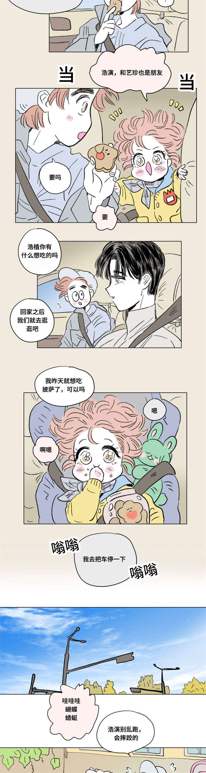 《一家四口》漫画最新章节第93章：外传：游玩免费下拉式在线观看章节第【4】张图片