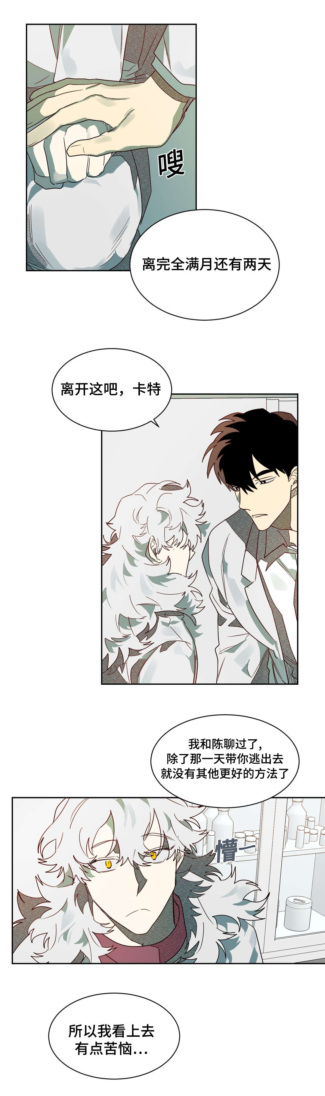 《狼人卡特》漫画最新章节第61章：镇静剂的时间免费下拉式在线观看章节第【10】张图片