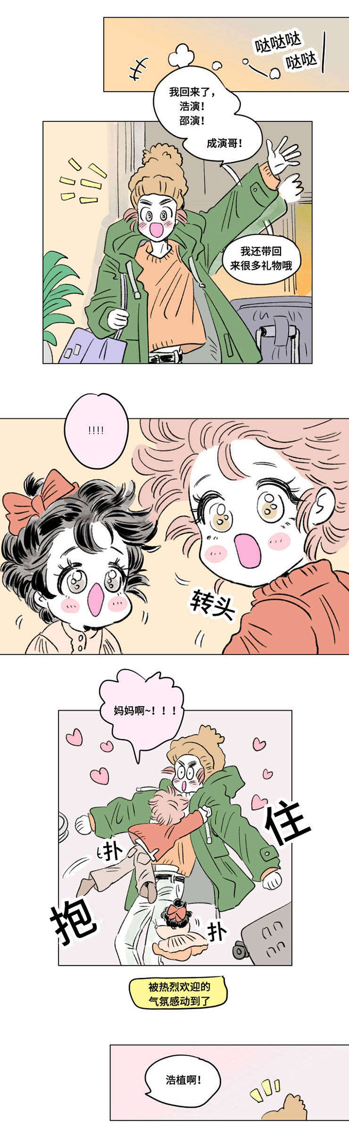 《一家四口》漫画最新章节第100章：外传：归来免费下拉式在线观看章节第【4】张图片