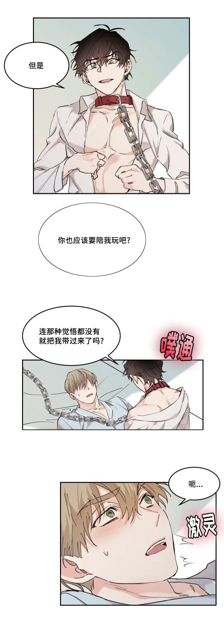 《猫的项圈》漫画最新章节第14章：要负责啊免费下拉式在线观看章节第【1】张图片